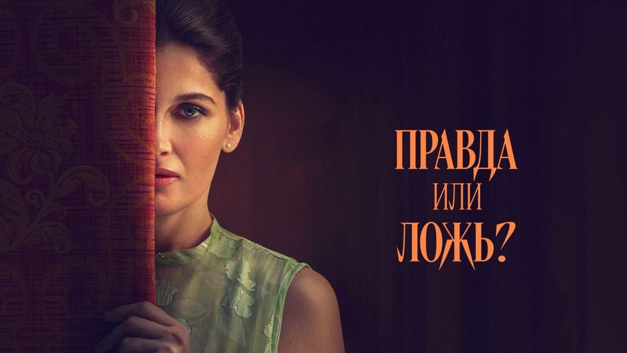 Правда или ложь?